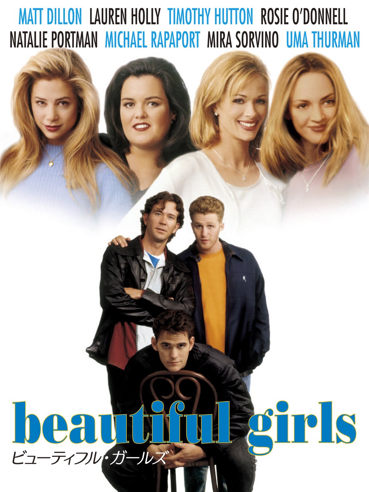 ビューティフル・ガールズ