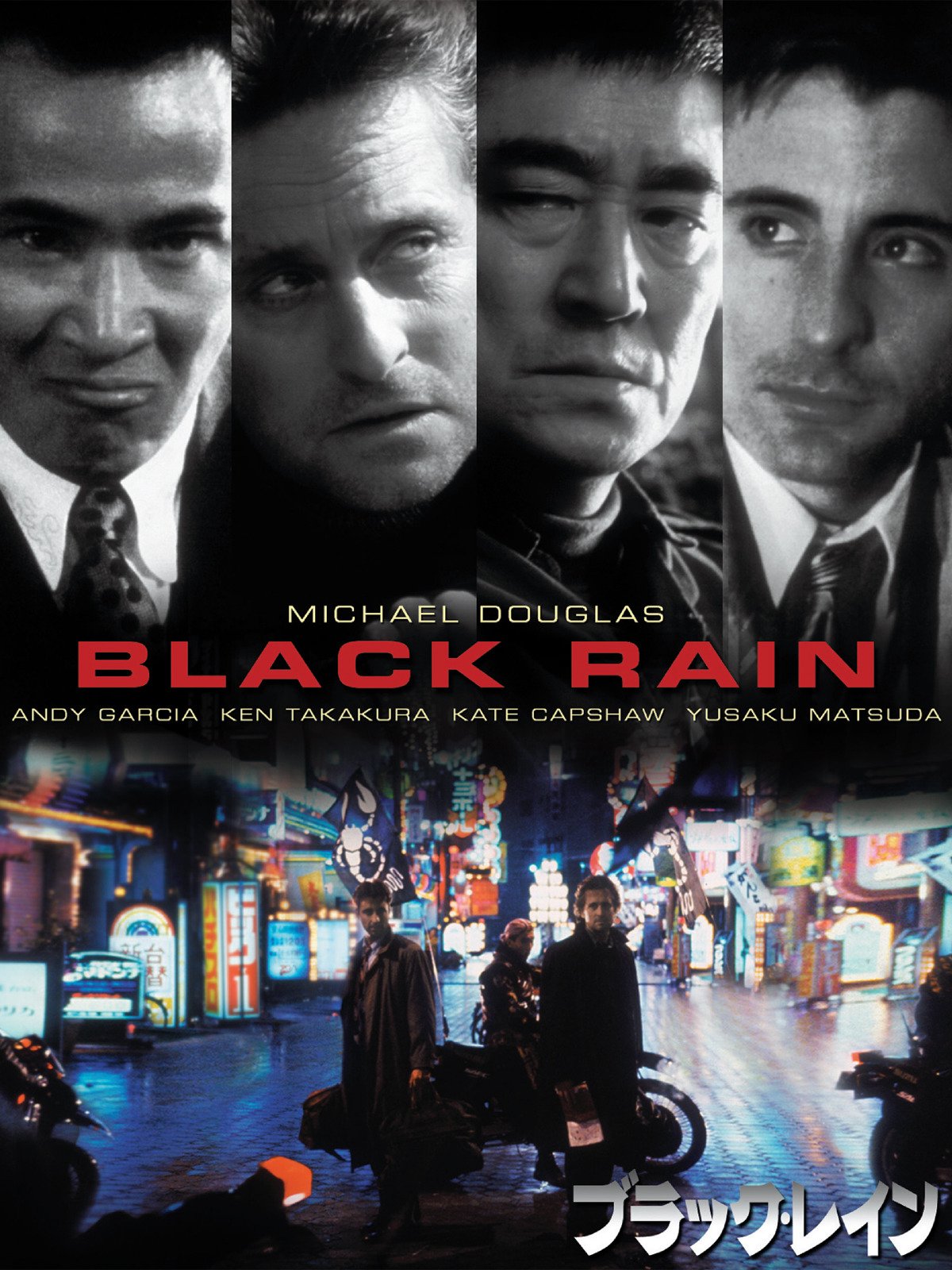 ブラック・レイン