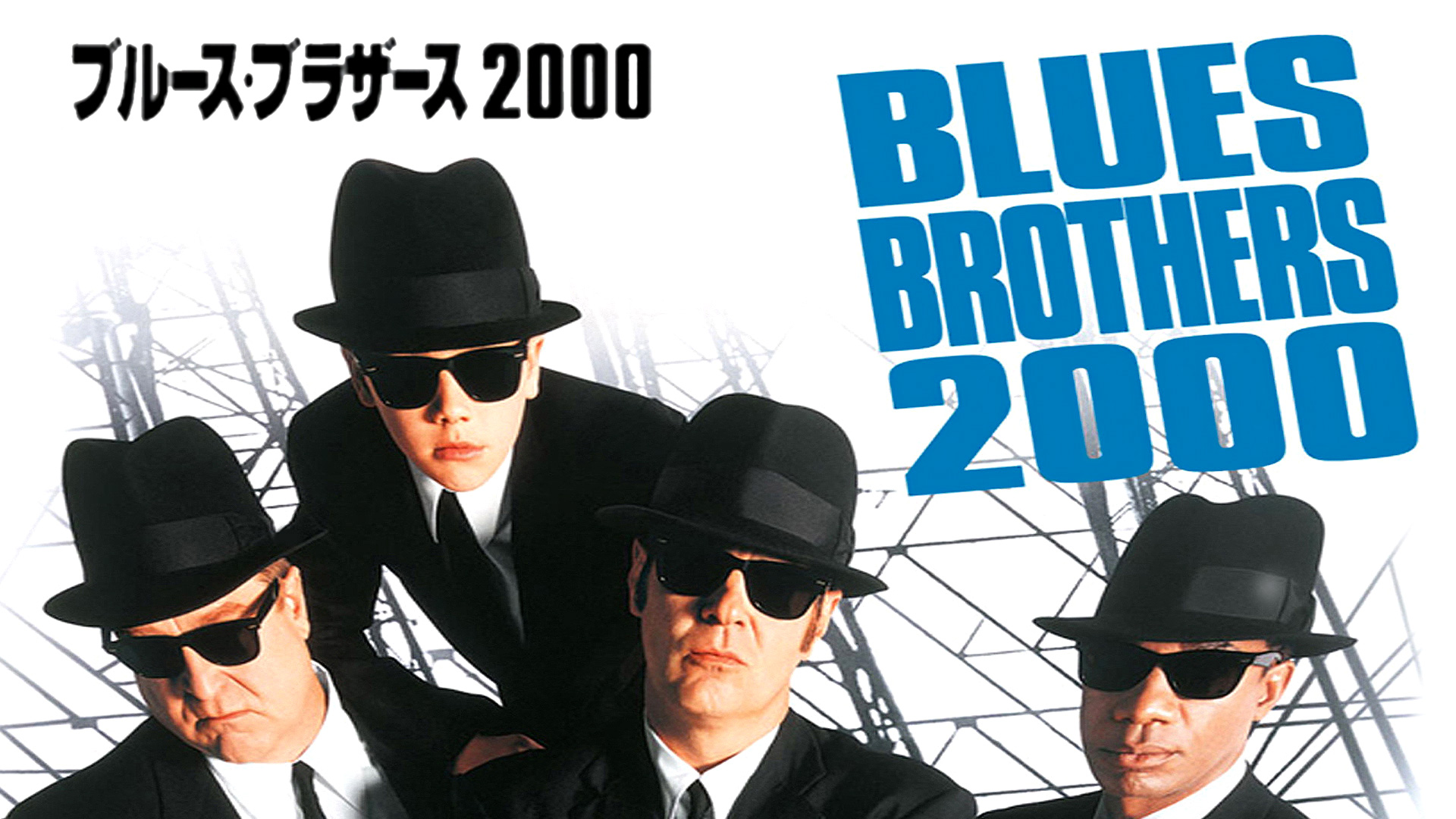 ブルース・ブラザーズ ２０００