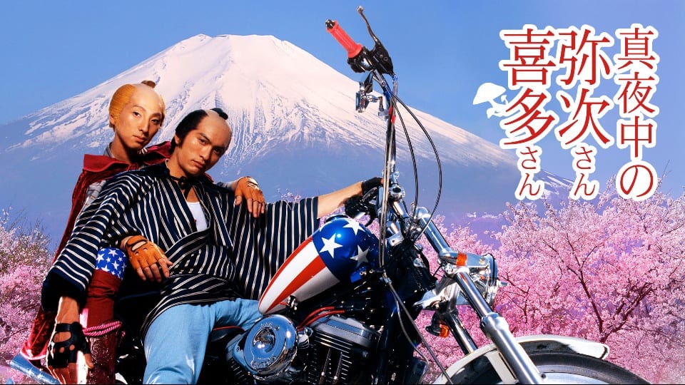 真夜中の弥次さん喜多さん