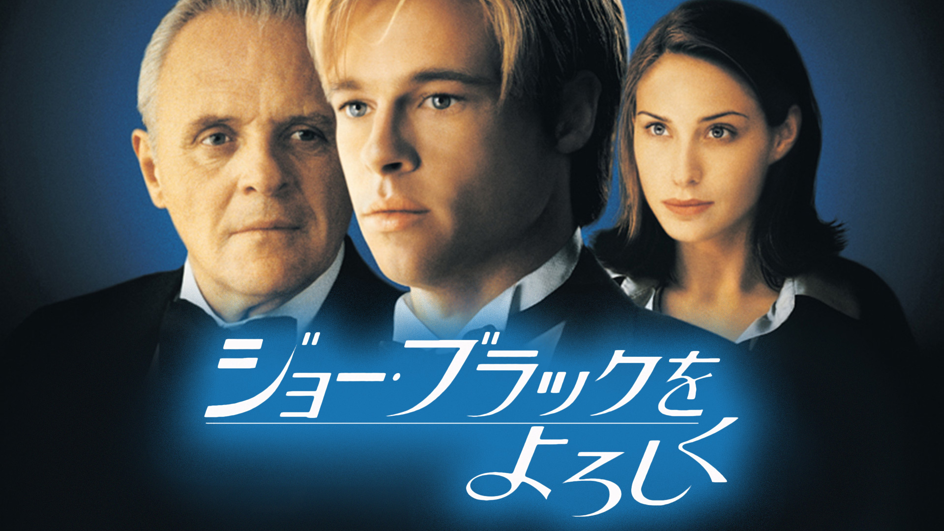 ジョー・ブラックをよろしく