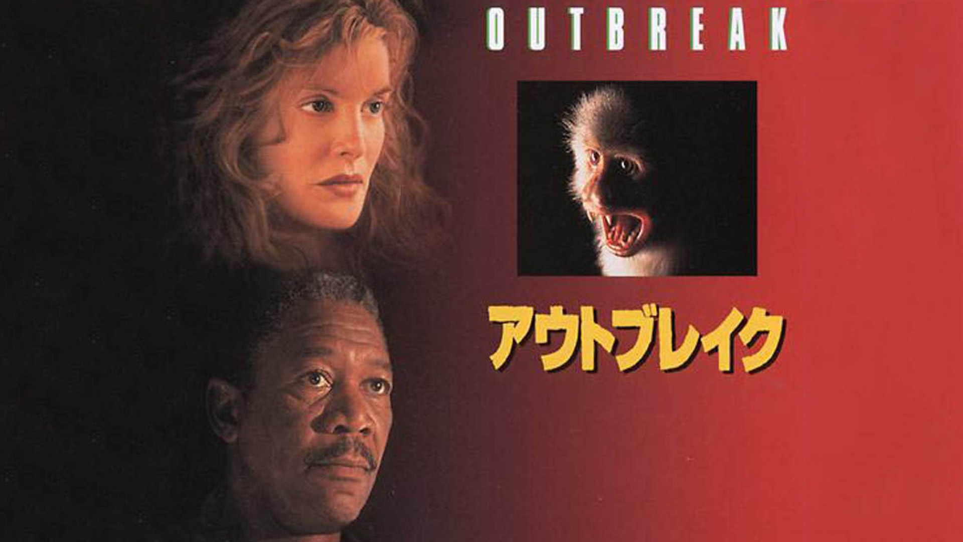 アウトブレイク