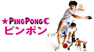 ピンポン