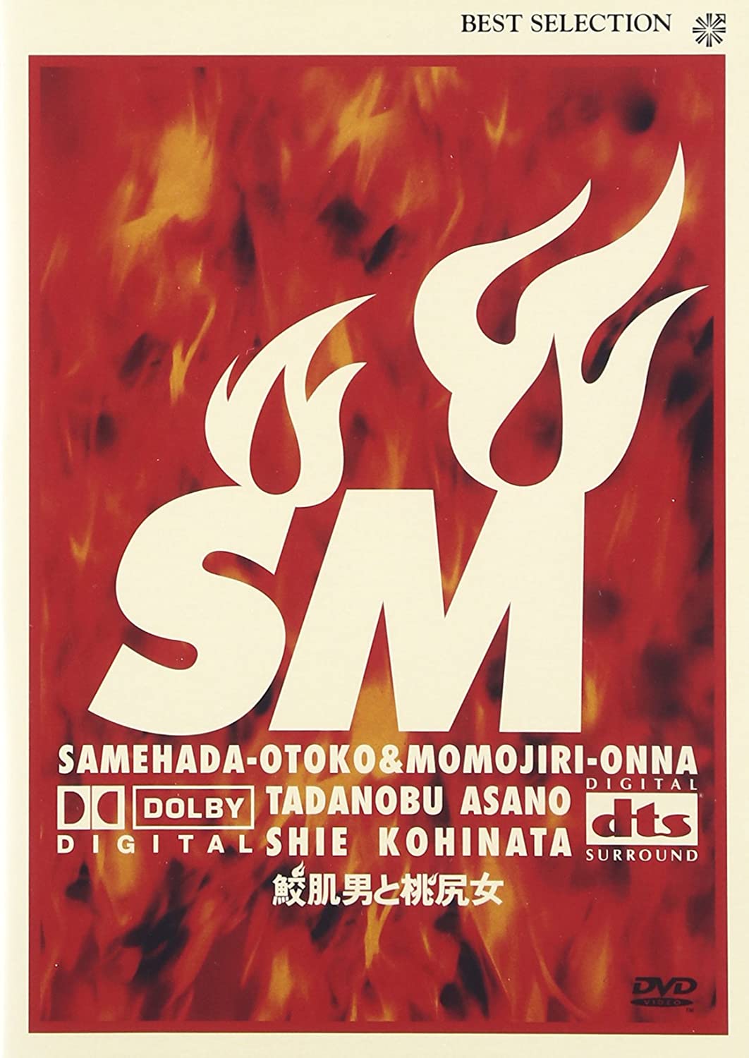 鮫肌男と桃尻女