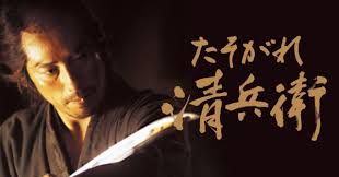 たそがれ清兵衛