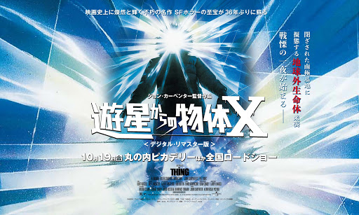 遊星からの物体X